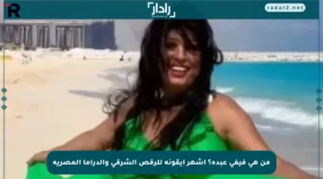 من هي فيفي عبده؟ أشهر أيقونة للرقص الشرقي والدراما المصرية